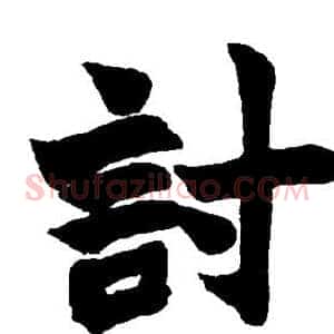讨