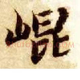 昆