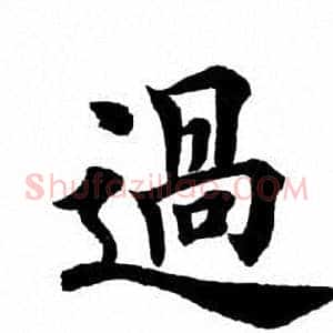 过