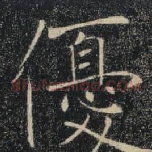 優