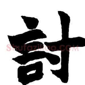 討