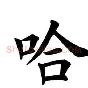 哈