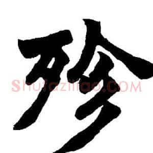 殄