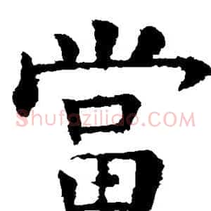 当