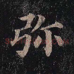 弥