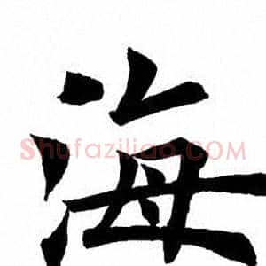 海
