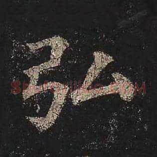弘