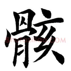 骸