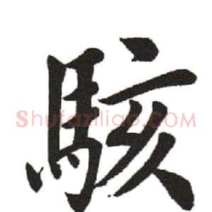 骇