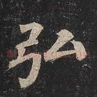 弘