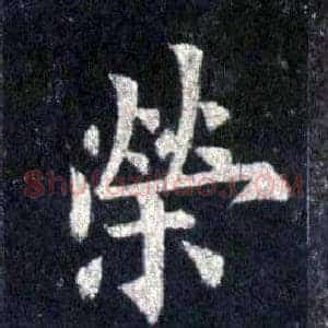 榮