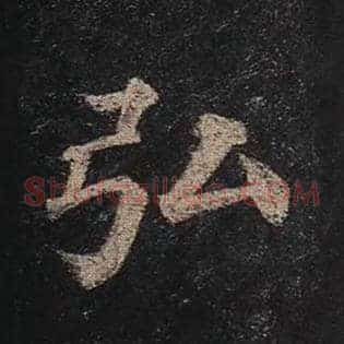 弘