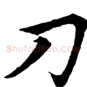 刀