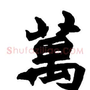 萬