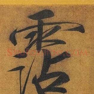 霑
