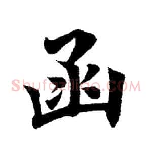 函