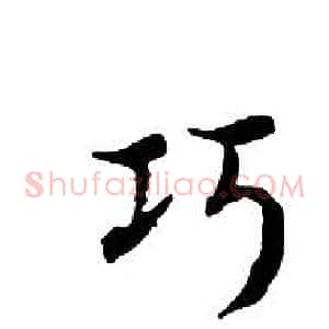 巧