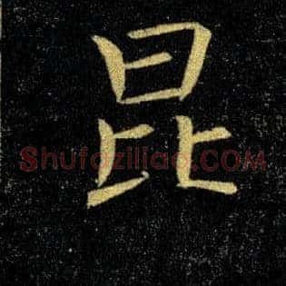 昆