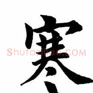 寒