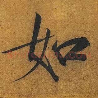 如