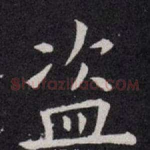 盗