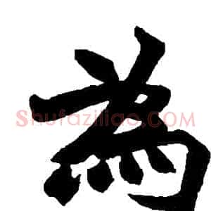 爲