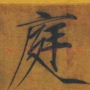 庭