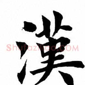 汉