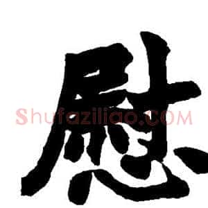 慰