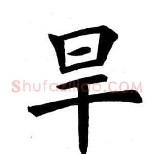 旱