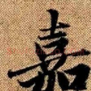 嘉