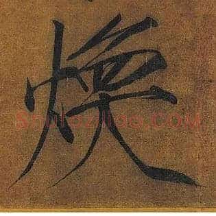 焕