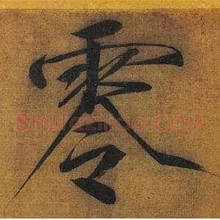 零