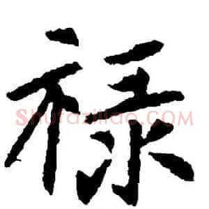 禄