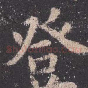 登