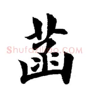 菡