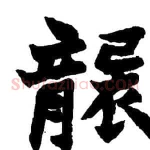 袭