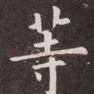 等