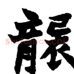 襲