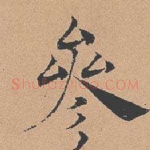 參