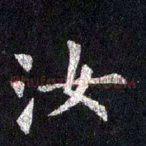 汝