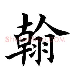 翰