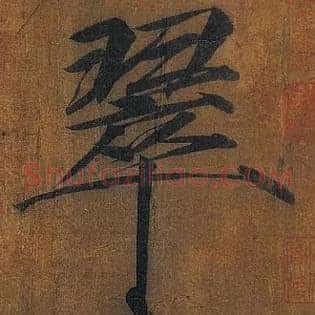 翠