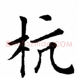 杭