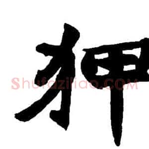 狎