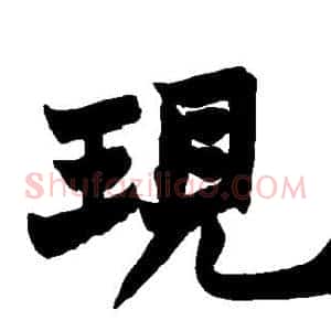 现