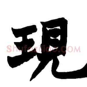 現