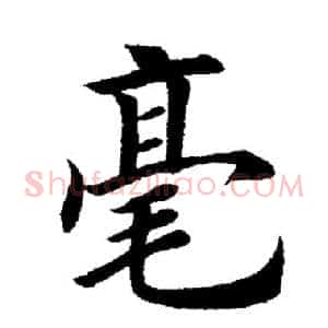 毫