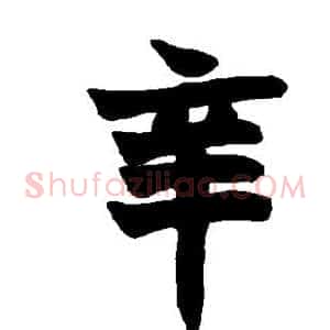辛