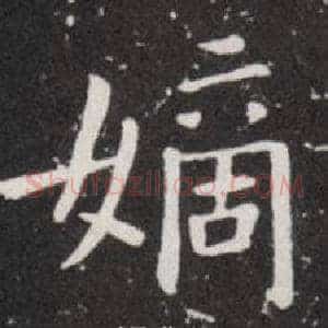 嫡
